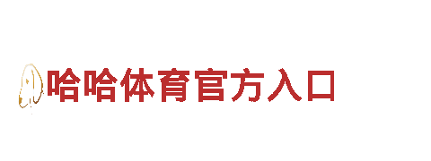 智能家电企业博奥体育app官网首页，让家更智慧